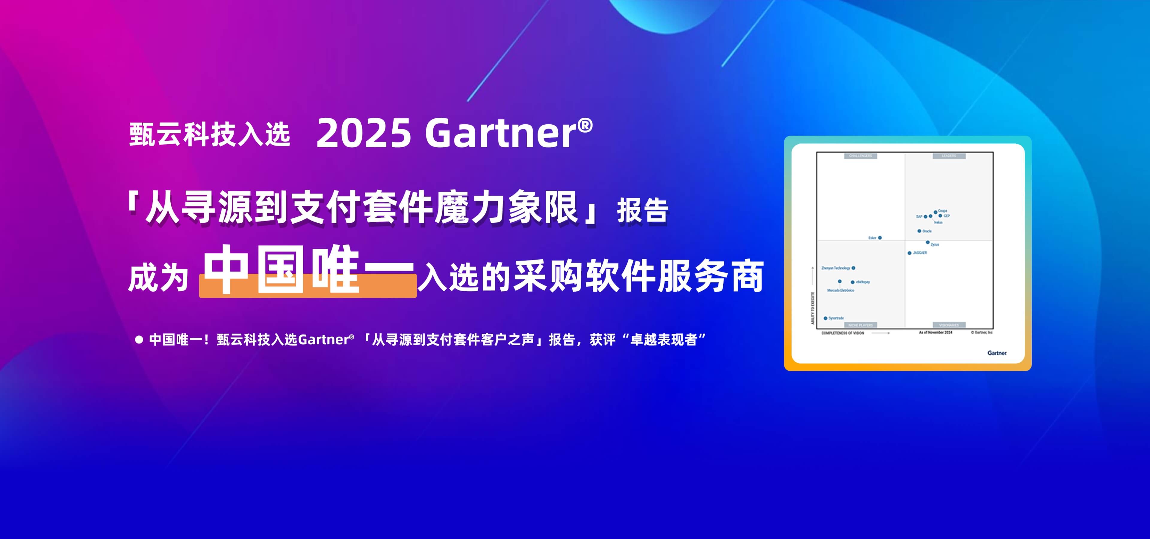 甄云科技入選2025 Gartner魔力象限，成為中國唯一采購軟件服務商，專注采購管理系統、供應商管理與招投標管理的數字化解決方案